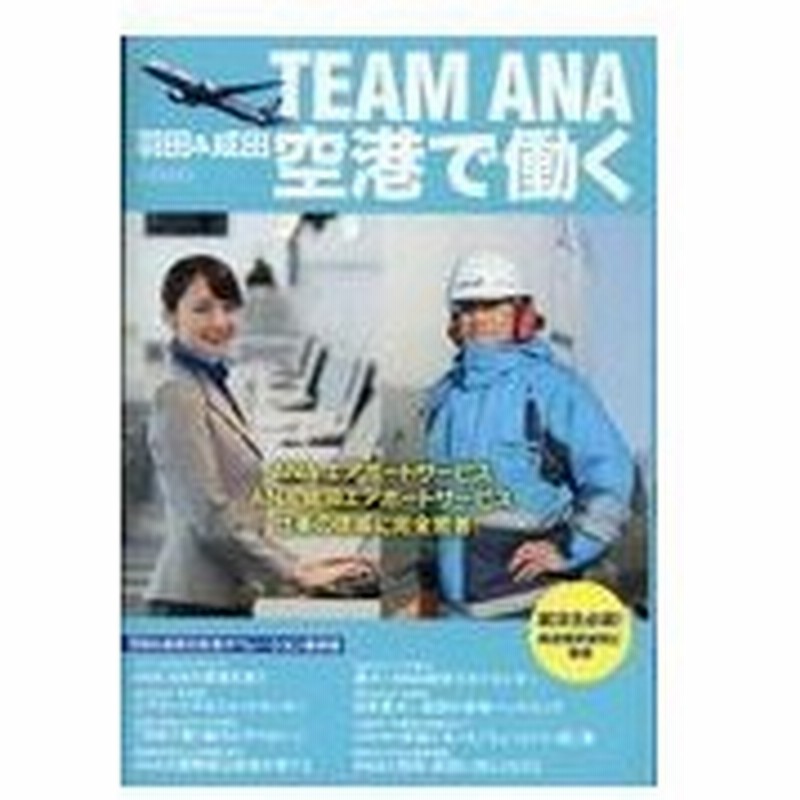 ｔｅａｍ ａｎａ羽田 成田空港で働く ａｎａエアポートサービスａｎａ成田エアポートサービス仕事の現場に完全密着 通販 Lineポイント最大0 5 Get Lineショッピング