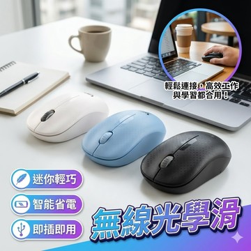 【台灣出貨】2.4GHz無線光學滑鼠｜迷你輕巧設計｜智能省電｜USB即插即用滑鼠
