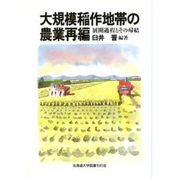 大規模稲作地帯の農業再編 展開過程とその帰結   北海道大学出版会 臼井晋（単行本） 中古