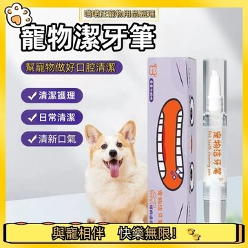 【喵喵汪甄選】🐱寵物潔牙筆 寵物牙刷筆 寵物牙刷 狗狗刷牙 寵物牙齒清潔 牙垢筆 貓犬牙刷 貓犬通用