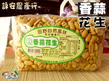【野味食品】詠安 香蒜花生(永安花生,600g/包,桃園實體店面出貨)花生,脫殼花生,蒜味花生,詠安農產行