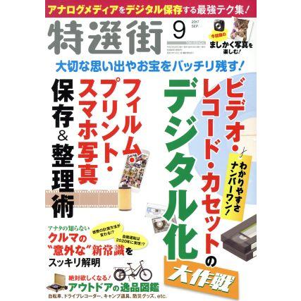 特選街(２０１７年９月号) 月刊誌／マキノ出版