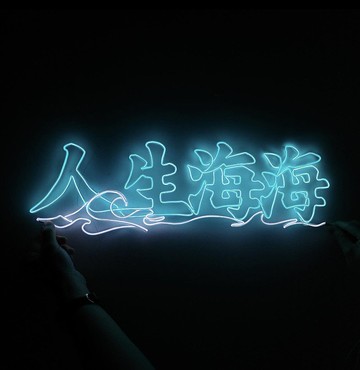 neonlite 客製霓虹文字圖案燈 /人生海海/