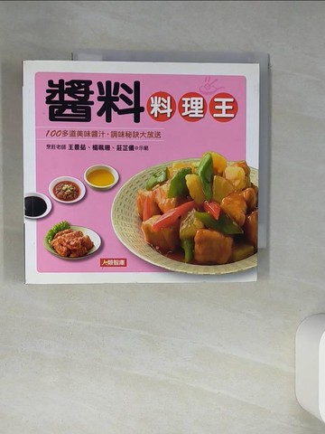 【書寶二手書T4／餐飲_TIZ】醬料料理王_王景茹; 楊珮珊; 莊芷儀