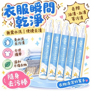 🚢夯爆了💣 衣物去漬筆 免洗白衣服去污神器 油漬血漬咖啡漬去除劑 隨身便攜式污漬棒