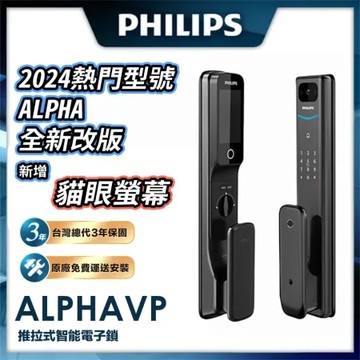 【PHILIPS飛利浦-智能鎖】ALPHA VP 貓眼推拉電子鎖(貓眼│指紋│卡片│密碼│鑰匙│WiFi/含安裝)