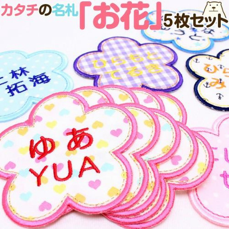 カタチの名札 お花 5枚セット アイロン 名前シール ひらがな 漢字 ローマ字 カワイイ 入園 入学 通販 Lineポイント最大0 5 Get Lineショッピング