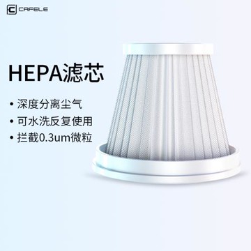 卡斐樂無線吸塵器配件 可水洗 HEPA高效濾芯 適用于頂配款 升級款