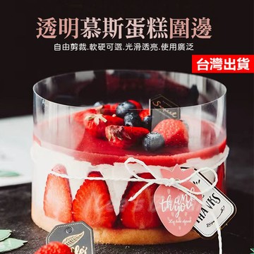 【隔日到貨】透明蛋糕圍邊 慕斯圍邊 慕斯蛋糕圍邊 蛋糕軟圍邊 蛋糕硬圍邊 透明慕斯蛋糕圍邊 蛋糕圍邊 透明糕點圍邊紙