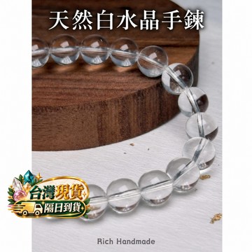 【Rich手作】A體 天然白水晶 白水晶手鍊 手串  手作 diy 串珠 素材 現貨在台  散珠