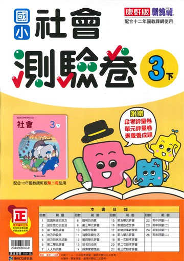 康軒版-國小3下-測驗卷-社會-114學年下學期適用