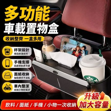 隔日達🎍最新款！！ 汽車椅背收納盒 可秒變小餐盤！椅背收納 車用椅背收納盒 椅背紙巾盒 後座收納盒 汽車椅背置物盒