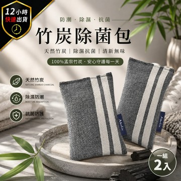 【台灣公司貨 12H出貨】名人推薦款-Aholic 竹炭防潮除菌包