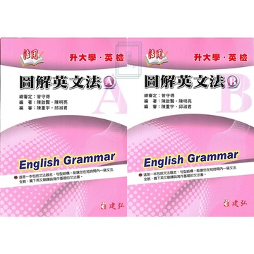 《建弘出版》高中_活用_圖解英文法A+B(套)🥇速配購🥇