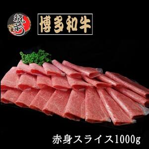 博多和牛赤身スライス（うす切り）1000g