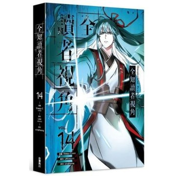 全知讀者視角 14【城邦讀書花園】