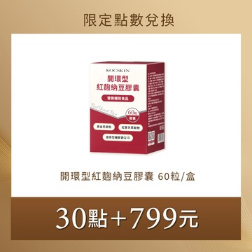 【限定點數兌換】KOC 開環型紅麴納豆膠囊 60粒膠囊/盒 (60日份)