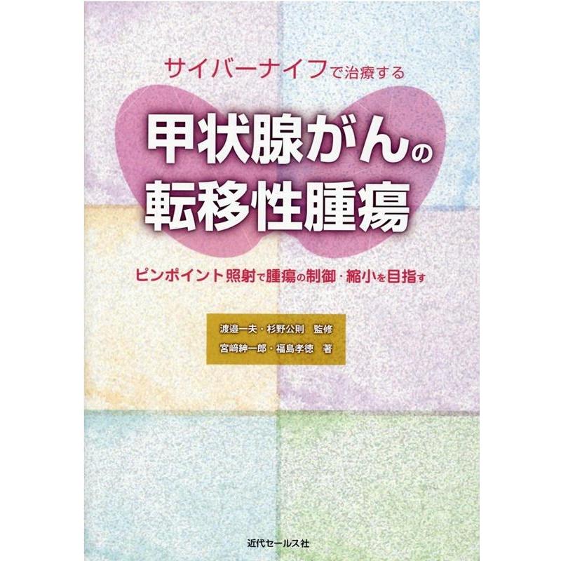 サイバーナイフで治療する甲状腺がんの転移性腫瘍 ピンポイント照射で腫瘍の制御・縮小を目指す