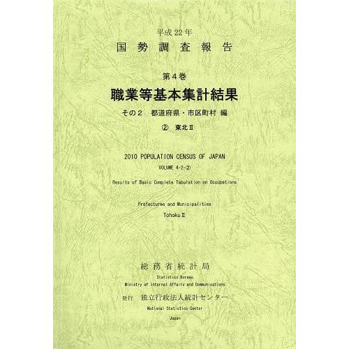 [本 雑誌] 国勢調査報告 平成22年第4巻その2-〔2〕 総務省統計局 統計センター(単行本・ムック)