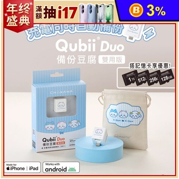【Maktar】CHiiKAWA 吉伊卡哇 Qubii Duo USB-C 備份