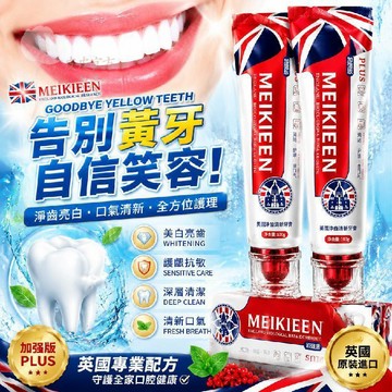 🔥告別黃牙自信笑容🔥英國 MEIKIEEN 淨齒清新牙膏 美白亮齒 護齦 抗敏感 清新口氣 深層清潔 加強版