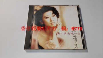 葉倩文 真心真意過一生 臺飛碟G字首版 無ifpi碼 碟9.5新 原盒歌詞本 飛碟唱片絕版CD 經典老歌 懷舊收藏