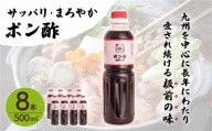 「ポン酢」500ml×8本 (割烹秘伝レシピつき) [QAC024]