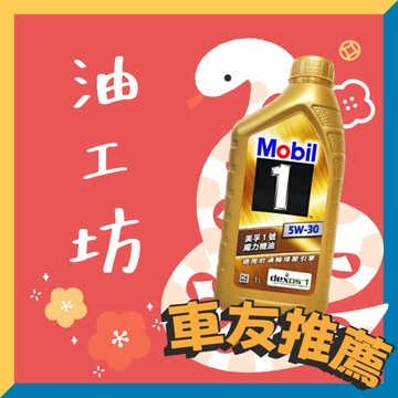 《油工坊》Mobil 1 美孚 魔力 5W30 高性能 全合成 機油 SP GF-6A  渦輪 增壓 引擎 LSPI
