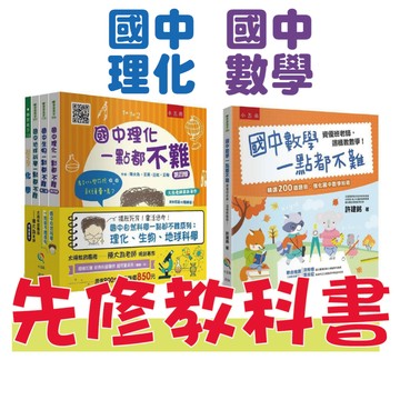 [說書客] 升國中先修教材：國中自然科學一點都不難套書/國中數學一點都不難：資優班老師，這樣教數學！（四版）【五南】國中 會考 參考書 教科書 教育 國中數學 教材 運算 圖形 科普 理化 生物 地球科學 化學 電 細胞 能量
