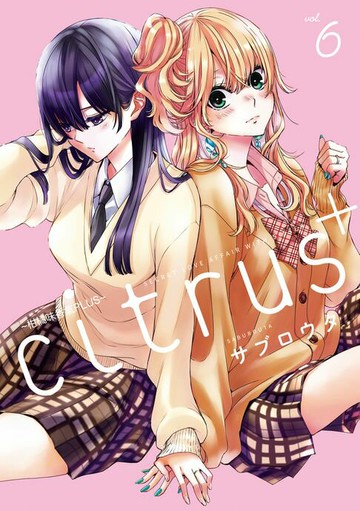【電子書】citrus +~柑橘味香氣PLUS~ (6)