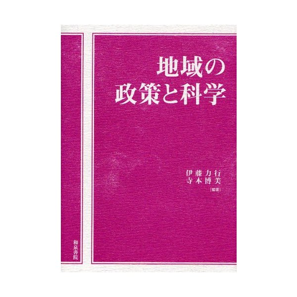 地域の政策と科学