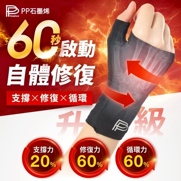 【PP石墨烯】粒線能量修復護腕