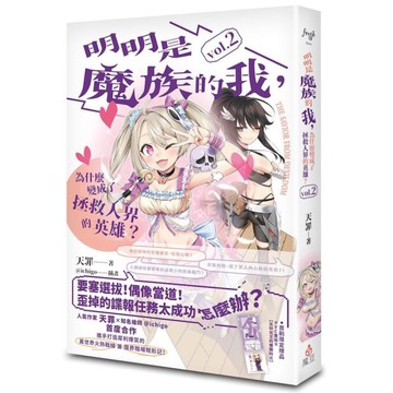 明明是魔族的我，為什麼變成了拯救人界的英雄？(vol.2)
