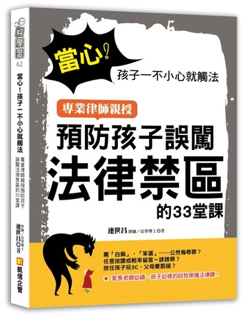 當心！孩子一不小心就觸法：專業律師親授預防孩子誤闖法律禁區的33堂課[二手書_良好]