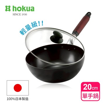 【日本北陸hokua】日本製輕量級木柄黑鐵單手鍋20cm(含蓋)可用金屬鏟/IH可用鍋