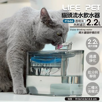 LIFE Pet 透明貓頭流水飲水器2.2L FT666透 附濾芯|餵水器 貓咪飲水機 貓狗通用⚡️快速出貨