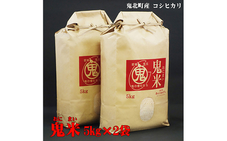 令和5年産 鬼北のお米「鬼米(おにまい)」5kg×2袋　こしひかり 愛媛 鬼北町 ブランド米 精米