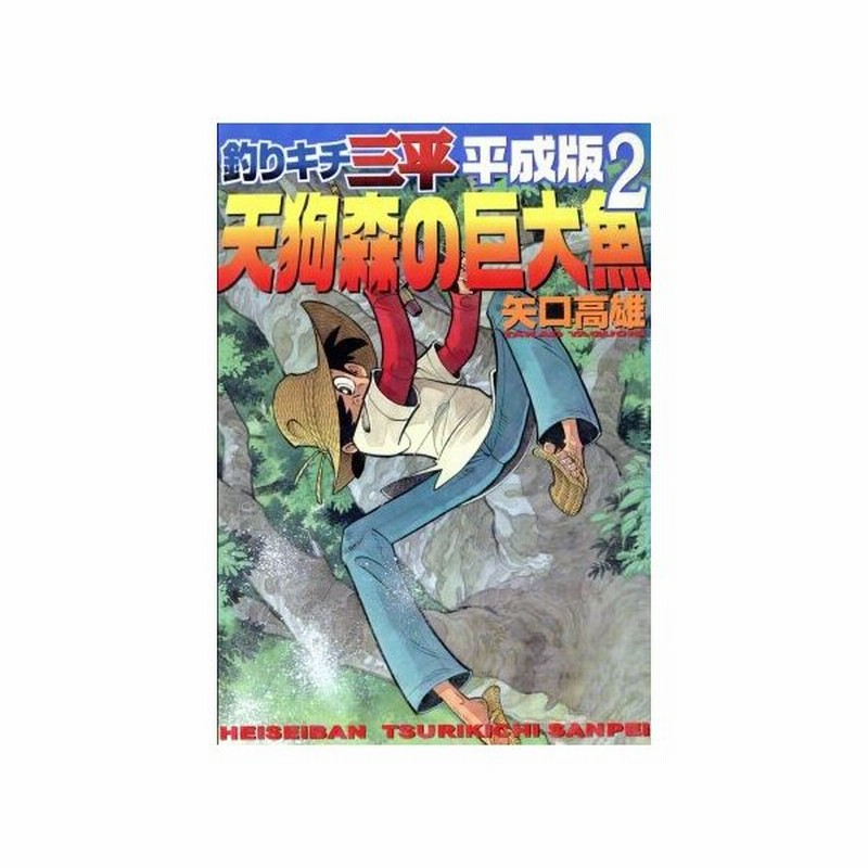 釣りキチ三平 平成版 ２ 天狗森の巨大魚 ｋｃｄｘ 矢口高雄 著者 通販 Lineポイント最大0 5 Get Lineショッピング