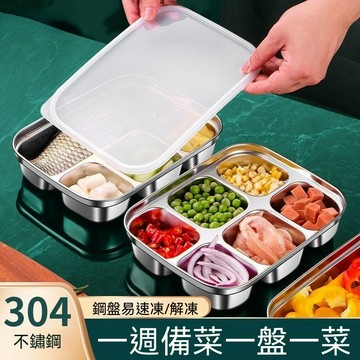 備菜收納盒304不鏽鋼分格冷凍盒 保鮮盒 分裝盒 304不鏽鋼加深分格餐盤 餐盤 上蓋卡扣設計 分隔餐盤 便當盒