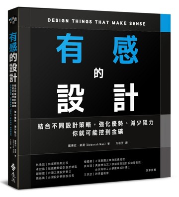 有感的設計：結合不同設計策略，強化優勢、減少阻力，你就可能挖到金礦[二手書_全新]