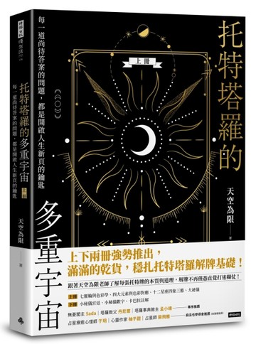 托特塔羅的多重宇宙（上冊）：每一道尚待答案的問題，都是開啟人【二手書_良好】TAAZE讀冊生活