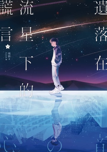 【電子書】遺落在流星下的謊言（下）