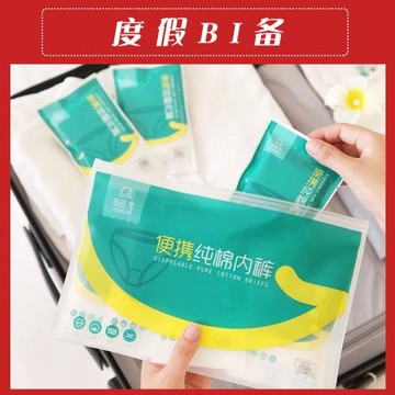【度假bi備】實用旅行套裝便攜免洗一次性內褲毛巾馬桶墊護理盒