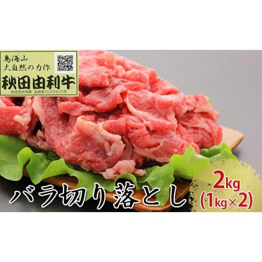 ふるさと納税 秋田県 にかほ市 秋田由利牛 バラ切り落とし 2kg（1kg×2パック）