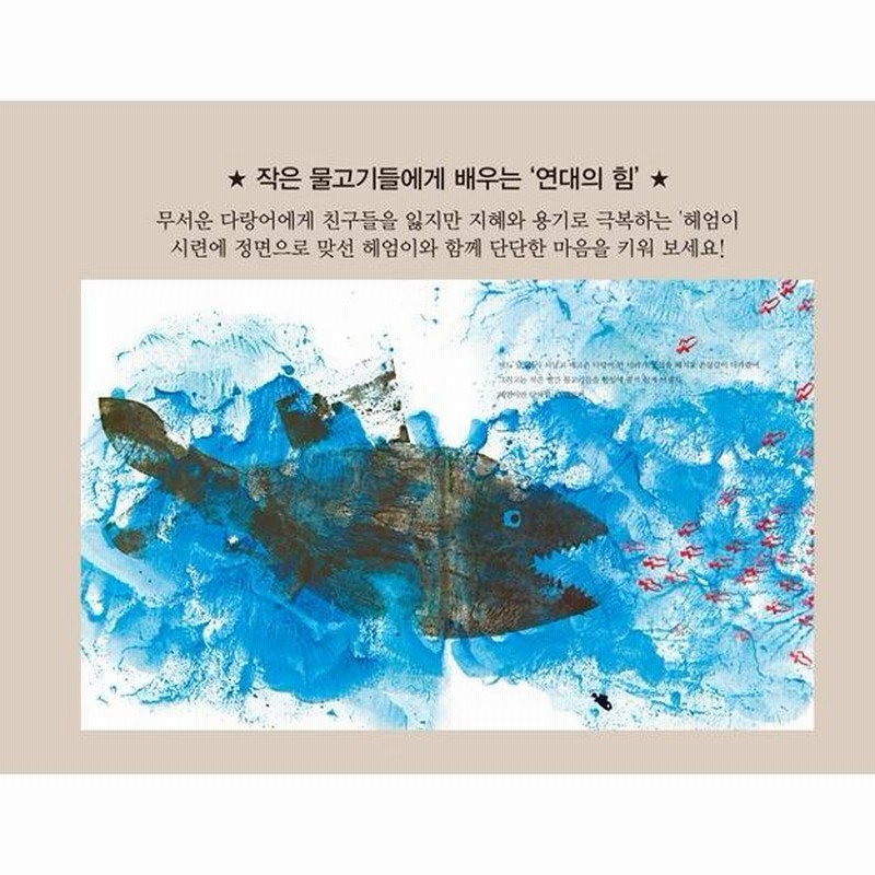 韓国語の絵本/ハングルの絵本 『ヘオミ』（『スイミー』韓国語版