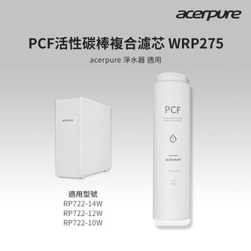 acerpure Aqua櫥下型RO淨水器 PCF filter活性碳棒複合濾芯 WRP275_廠商直送