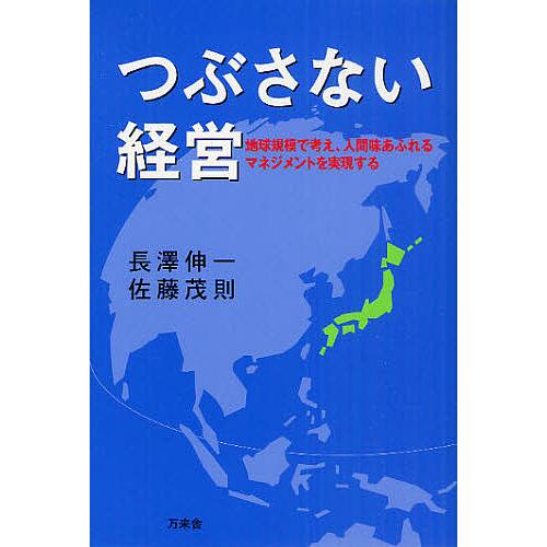 つぶさない経営 地球規模で考え,人間味あふれるマネジメントを実現する 長澤伸一 佐藤茂則