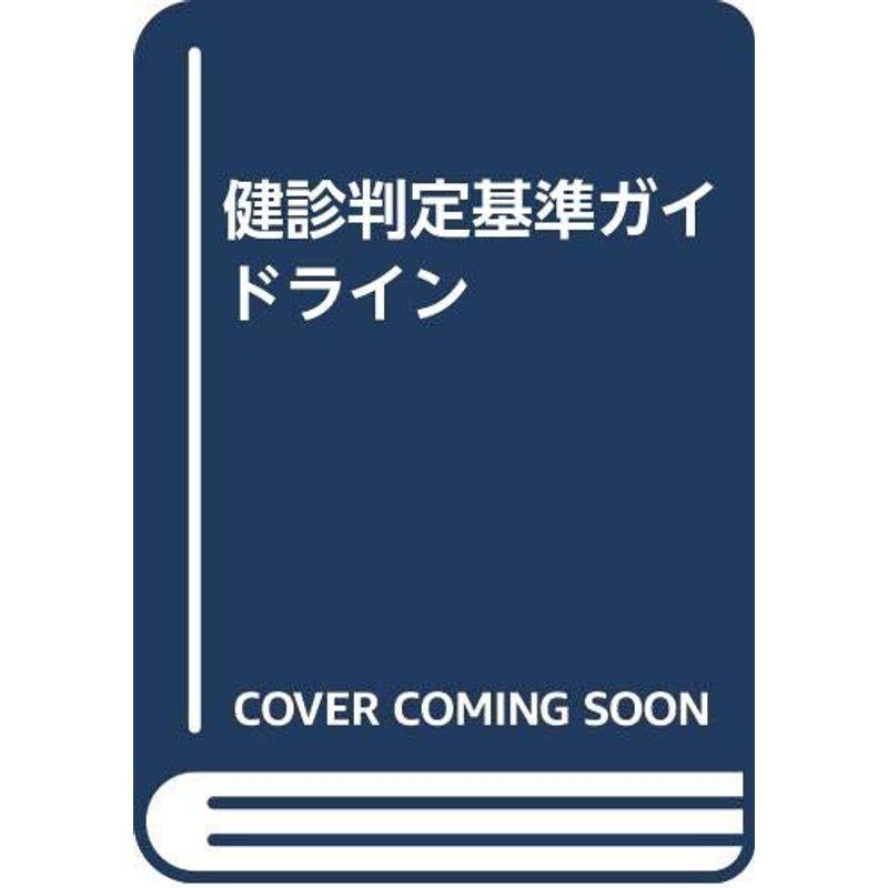 健診判定基準ガイドライン