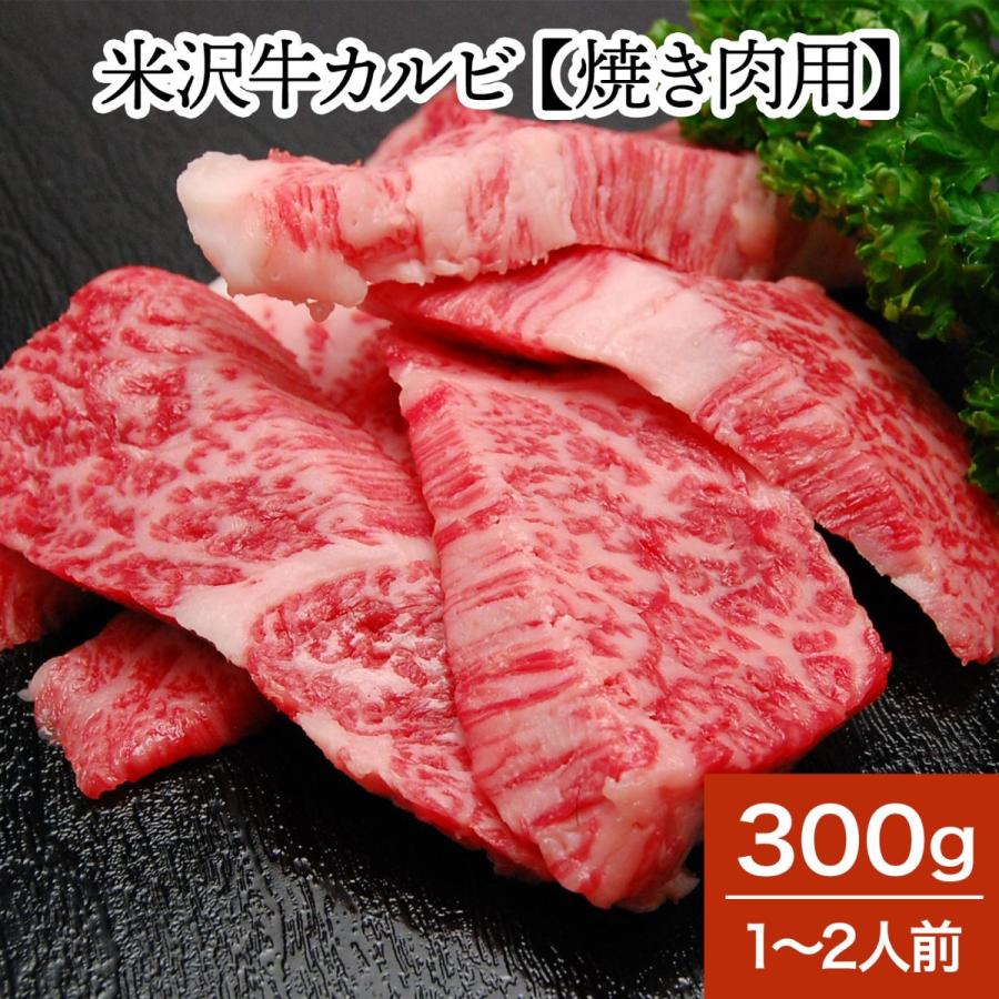 肉 牛肉 和牛 米沢牛 カルビ 焼き肉用  300g 1〜2人前  冷蔵便 黒毛和牛 牛肉 ギフト プレゼント