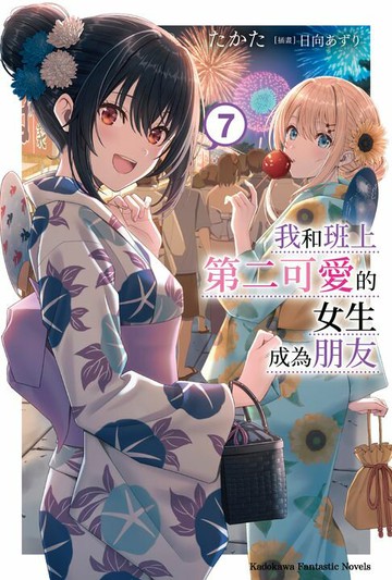 【電子書】我和班上第二可愛的女生成為朋友 (7)